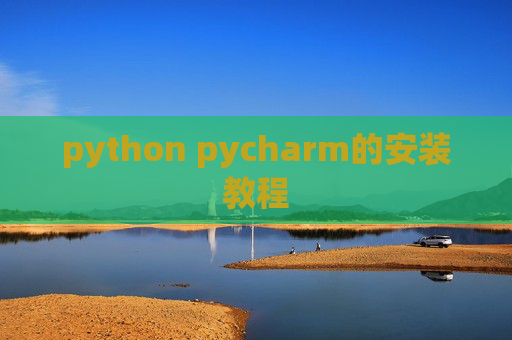 python pycharm的安装教程 python pycharm的安装教程
